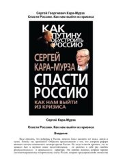 book Спасти Россию. Как нам выйти из кризиса