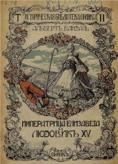 book Императрица Елизавета и Людовик XV