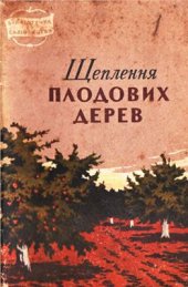 book Щеплення плодових дерев