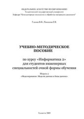 book Моделирование. Модели данных и базы данных