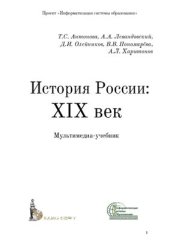 book История России: XIX век