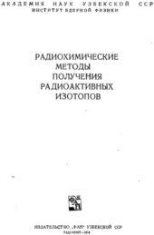 book Радиохимические методы получения радиоактивных изотопов