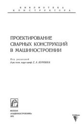 book Проектирование сварных конструкций в машиностроении