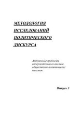 book Методология исследований политического дискурса: Актуальные проблемы содержательного анализа общественно-политических текстов. Вып. 3