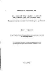 book Инструкция по расчету системы электроснабжения подземных участков калийных рудников