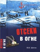 book Отсеки в огне