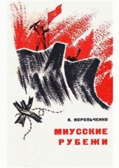 book Миусские рубежи