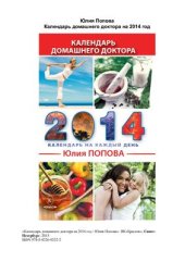 book Календарь домашнего доктора на 2014 год