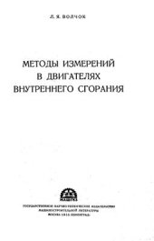 book Методы измерений в двигателях внутреннего сгорания