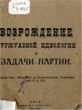 book Возрождение буржуазной идеологии и задачи партии