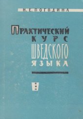 book Практический курс шведского языка