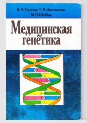 book Медицинская генетика