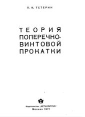 book Теория поперечно-винтовой прокатки