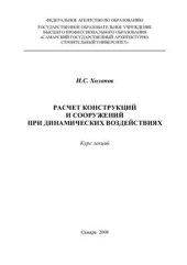 book Расчет конструкций и сооружений при динамических воздействиях