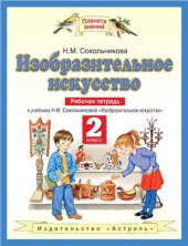 book Изобразительное искусство. 2 класс: Рабочая тетрадь