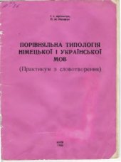 book Порівняльна типологія німецької і української мов (практикум з словотворення)