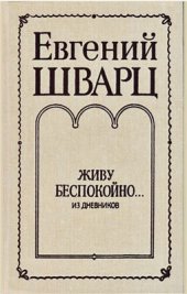 book Живу беспокойно. Из дневников