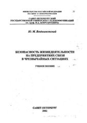 book Безопасность жизнедеятельности на предприятиях связи в чрезвычайных ситуациях