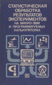 book Статистическая обработка результатов экспериментов на микро-ЭВМ и программируемых калькуляторах