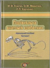 book Порівняльна анатомія хребетних Частина 1