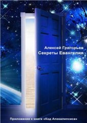 book Секреты Евангелия