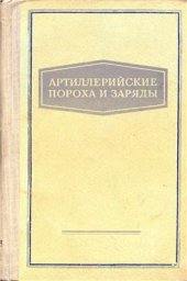 book Артиллерийские пороха и заряды