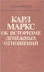 book Карл Маркс об историзме денежных отношений