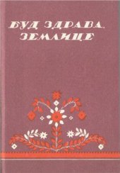 book Буд здрава, землице