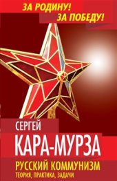 book Русский коммунизм. Теория, практика, задачи