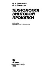 book Технология винтовой прокатки