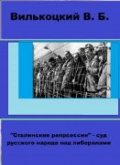 book Сталинские репрессии - суд русского народа над либералами