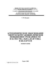 book Агрохимическое обоснование энергосберегающих приемов повышения урожайности и качества льна-долгунца в Беларуси