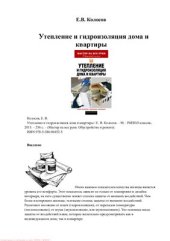 book Утепление и гидроизоляция дома и квартиры