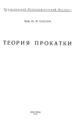 book Теория прокатки