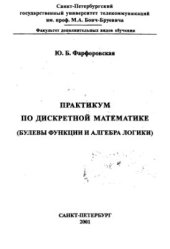 book Практикум по дискретной математике