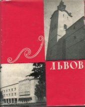 book Львов