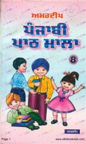 book ਅਮਰਦੀਪ ਪੰਜਾਬੀ ਪਾਠ ਮਾਲਾ 8