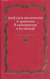 book Дискурсы телесности и эротизма в литературе и культуре: Эпоха модернизма