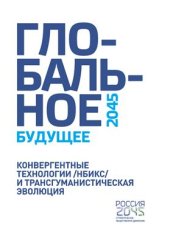 book Глобальное будущее 2045. Конвергентные технологии (НБИКС) и трансгуманистическая эволюция