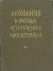 book Археология и методы исторических реконструкций