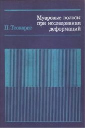 book Муаровые полосы при исследовании деформаций