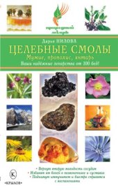 book Целебные смолы. Мумие, прополис, янтарь