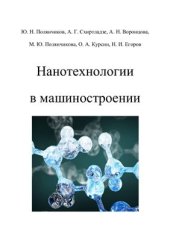 book Нанотехнологии в машиностроении