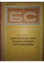 book Проектирование тонкослойных отстойников