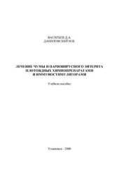 book Лечение чумы и парвовирусного энтерита плотоядных химиопрепаратами и иммуностимуляторами