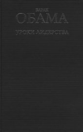 book Барак Обама. Уроки лидерства