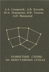 book Разностные схемы на нерегулярных сетках