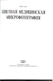 book Цветная медицинская микрофотография