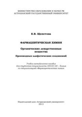 book Фармацевтическая химия. Органические лекарственные вещества. Производные алифатических соединений