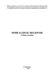 book Прикладная экология